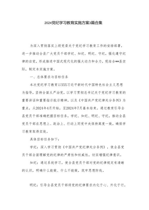 2024党纪学习教育实施方案3篇合集.docx