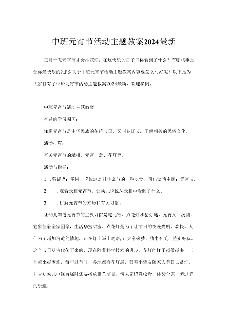 中班元宵节活动主题教案2024最新.docx_第1页