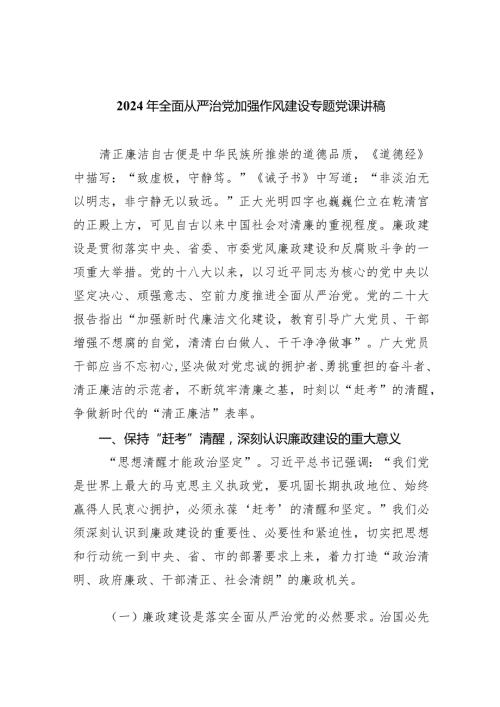 2024年全面从严治党加强作风建设专题党课讲稿5篇供参考.docx
