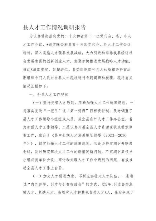 县人才工作情况调研报告(1).docx