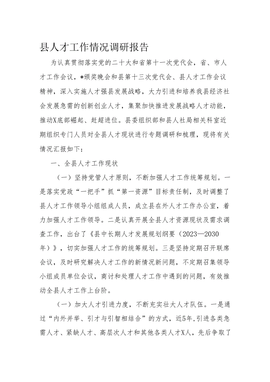 县人才工作情况调研报告(1).docx_第1页