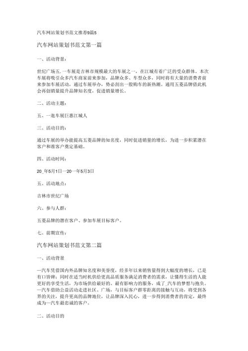 新汽车网站策划书范文推荐9篇.docx