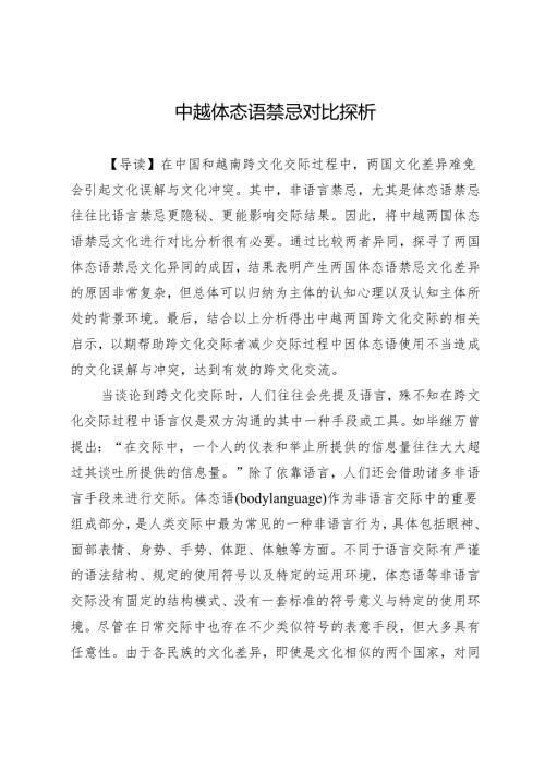 中越体态语禁忌对比探析.docx