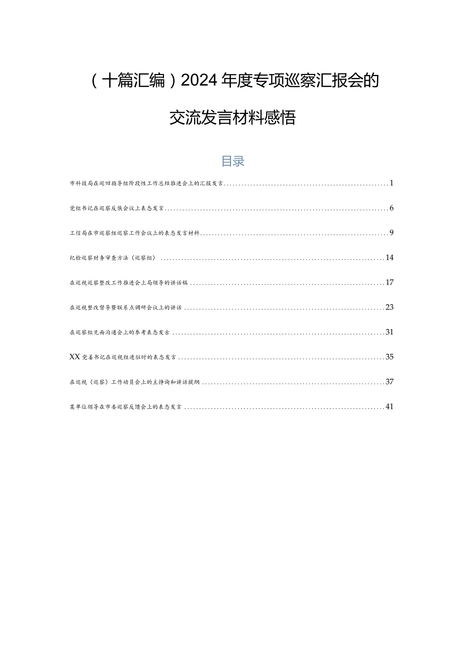 （十篇汇编）2024专项巡察汇报会的交流发言材料感悟.docx_第1页