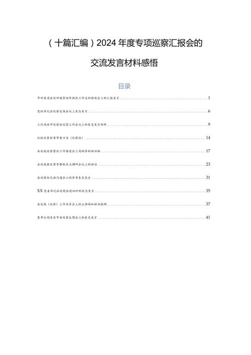 （十篇汇编）2024专项巡察汇报会的交流发言材料感悟.docx