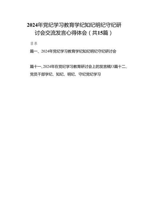 （15篇）2024年党纪学习教育学纪知纪明纪守纪研讨会交流发言心得体会（详细版）.docx