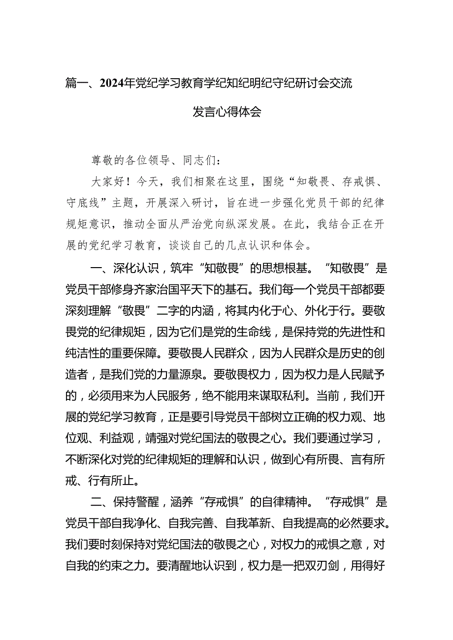 （15篇）2024年党纪学习教育学纪知纪明纪守纪研讨会交流发言心得体会（详细版）.docx_第2页