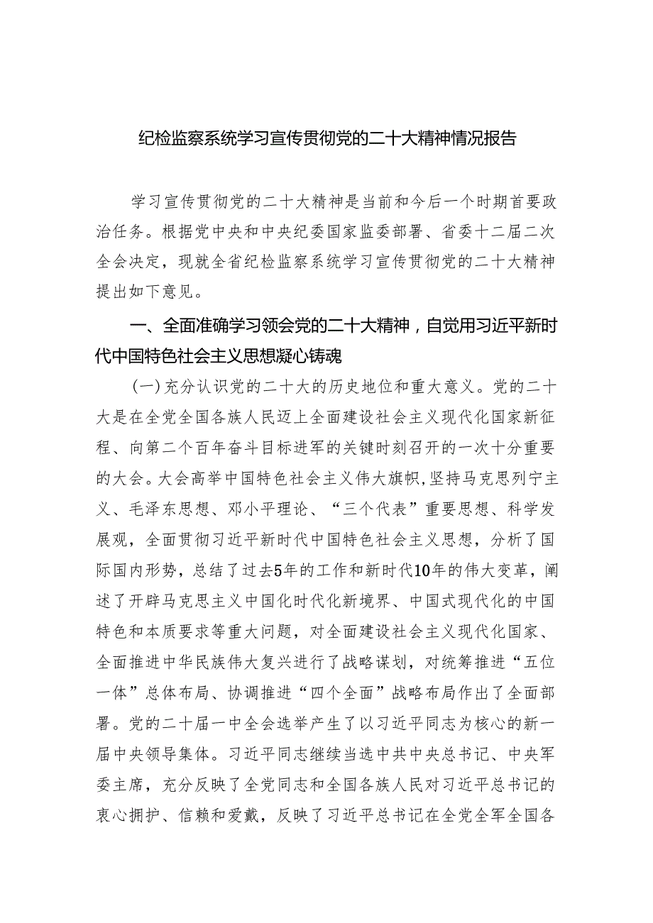 (六篇)纪检监察系统学习宣传贯彻党的二十大精神情况报告模板.docx_第1页
