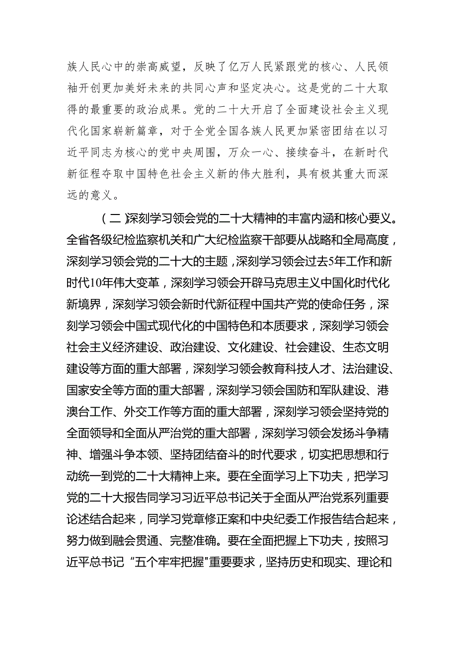 (六篇)纪检监察系统学习宣传贯彻党的二十大精神情况报告模板.docx_第2页