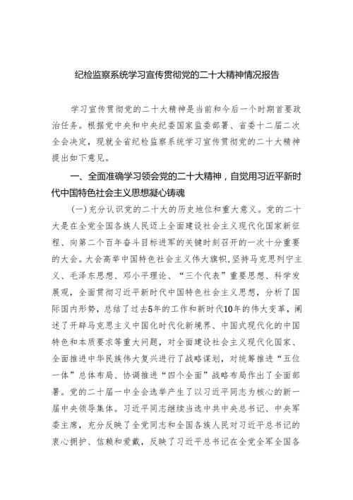 (六篇)纪检监察系统学习宣传贯彻党的二十大精神情况报告模板.docx