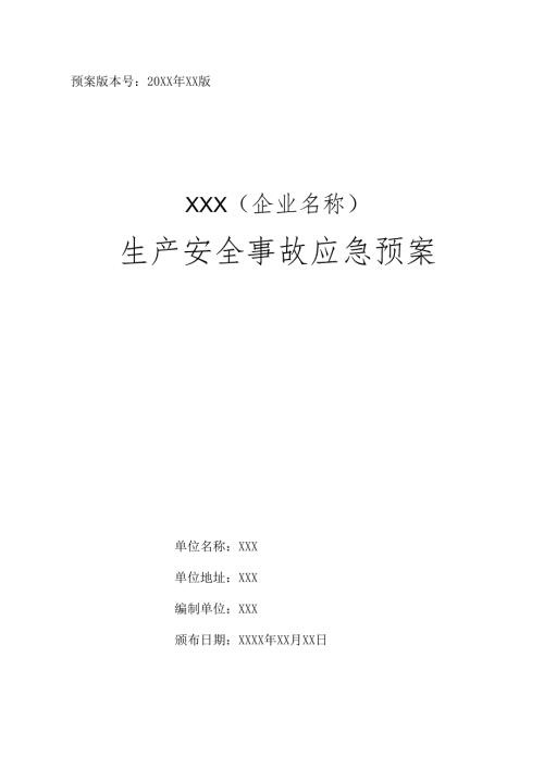 企业生产安全事故应急预案完整体系.docx