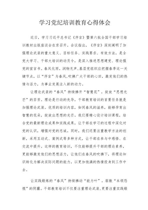 海事局工作员学习党纪专题教育心得体会.docx
