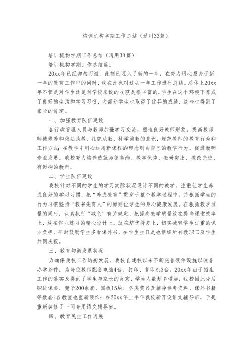 培训机构学期工作总结（通用33篇）.docx