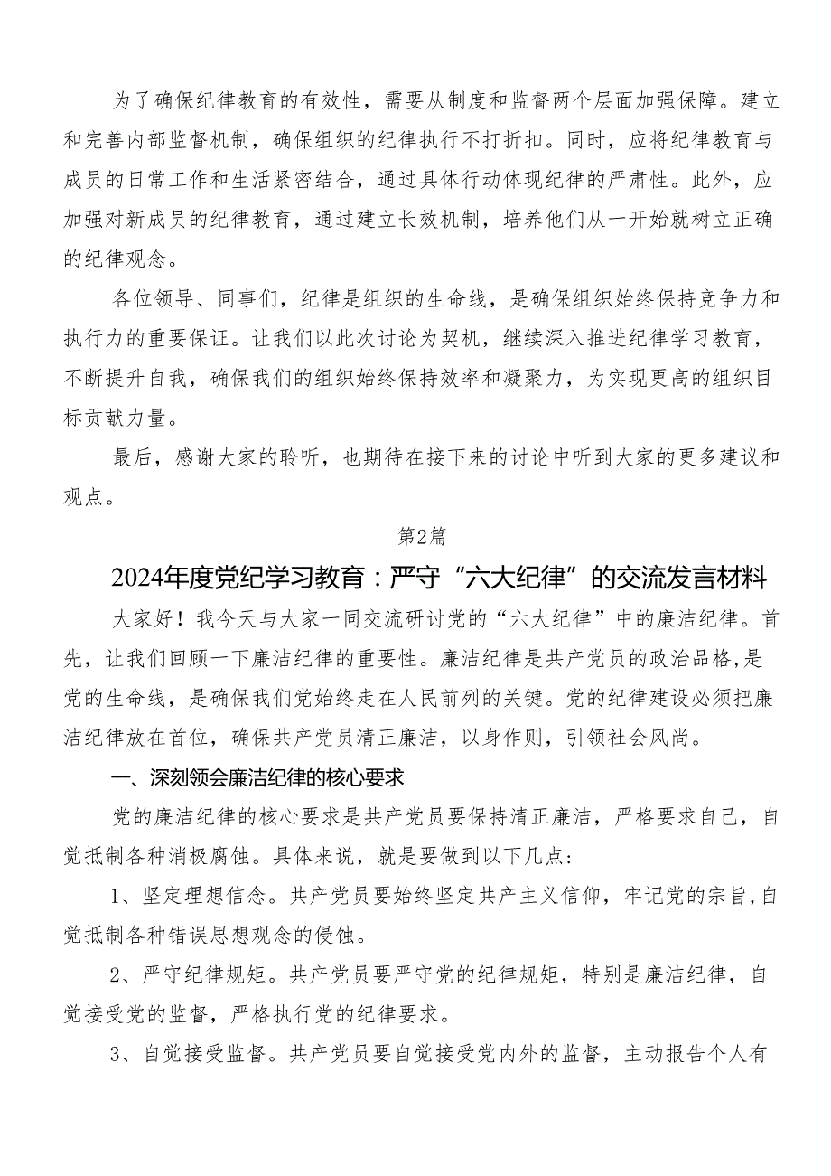 8篇2024年严守“六大纪律”争当讲纪律守规矩的表率研讨材料及学习心得.docx_第2页