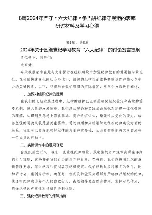 8篇2024年严守“六大纪律”争当讲纪律守规矩的表率研讨材料及学习心得.docx