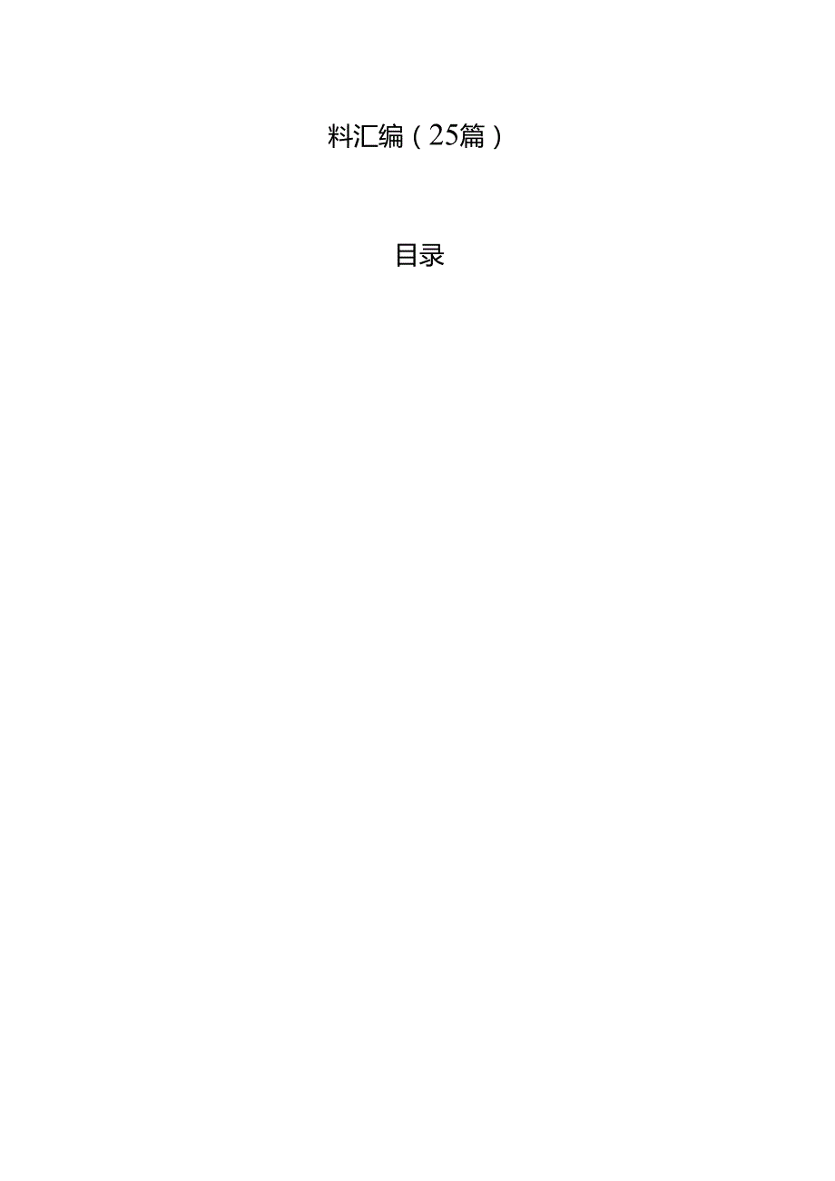2024年党纪学习教育交流发言材料汇编（25篇）.docx_第1页