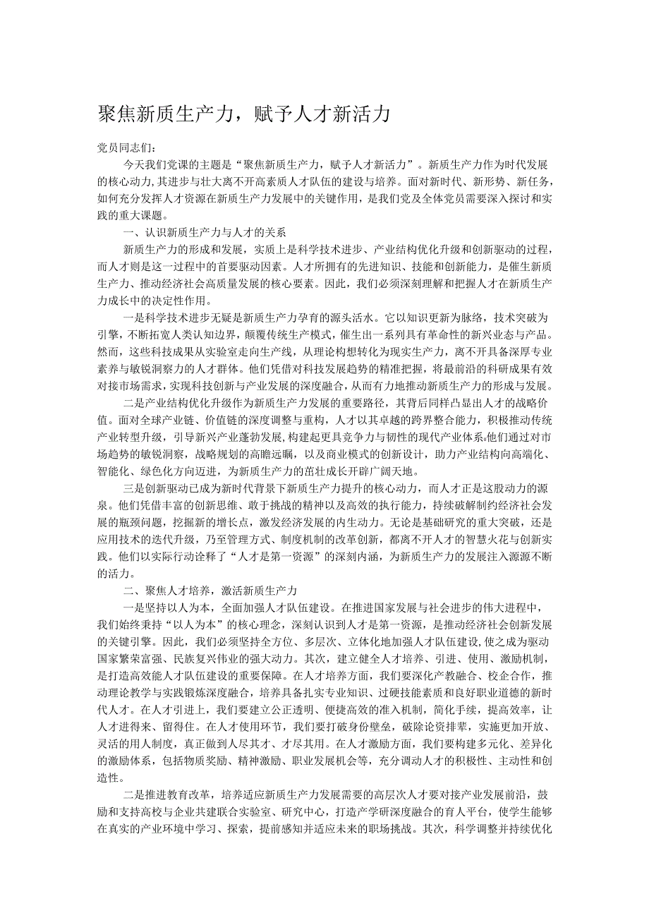 聚焦新质生产力赋予人才新活力(1).docx_第1页