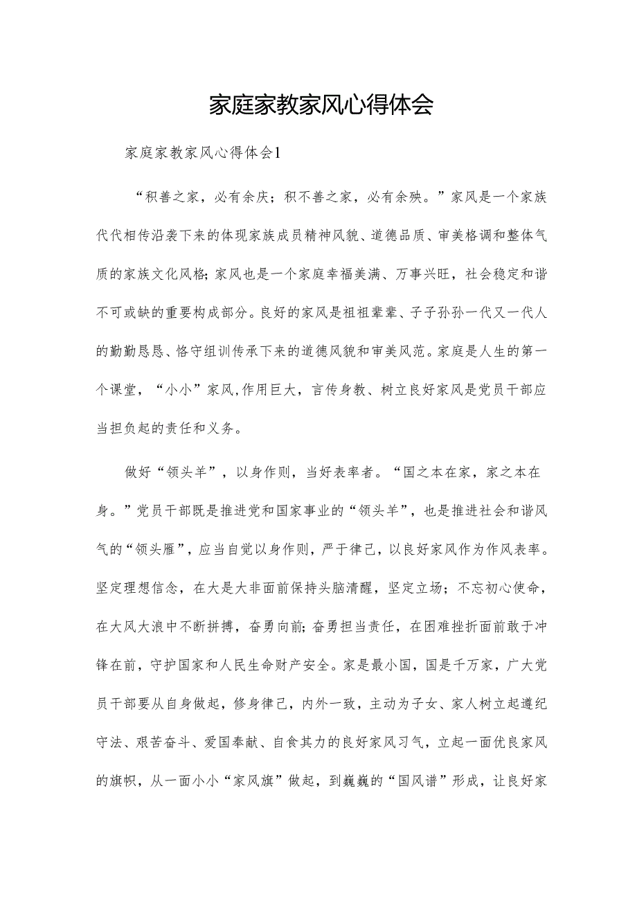 家庭家教家风心得体会.docx_第1页