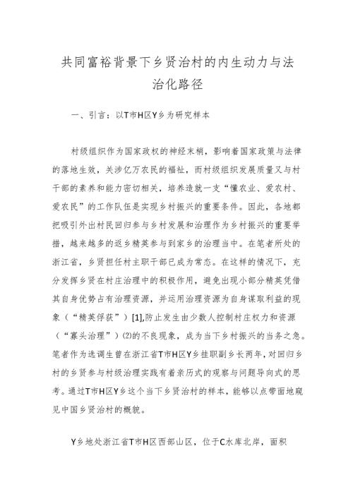共同富裕背景下乡贤治村的内生动力与法治化路径.docx