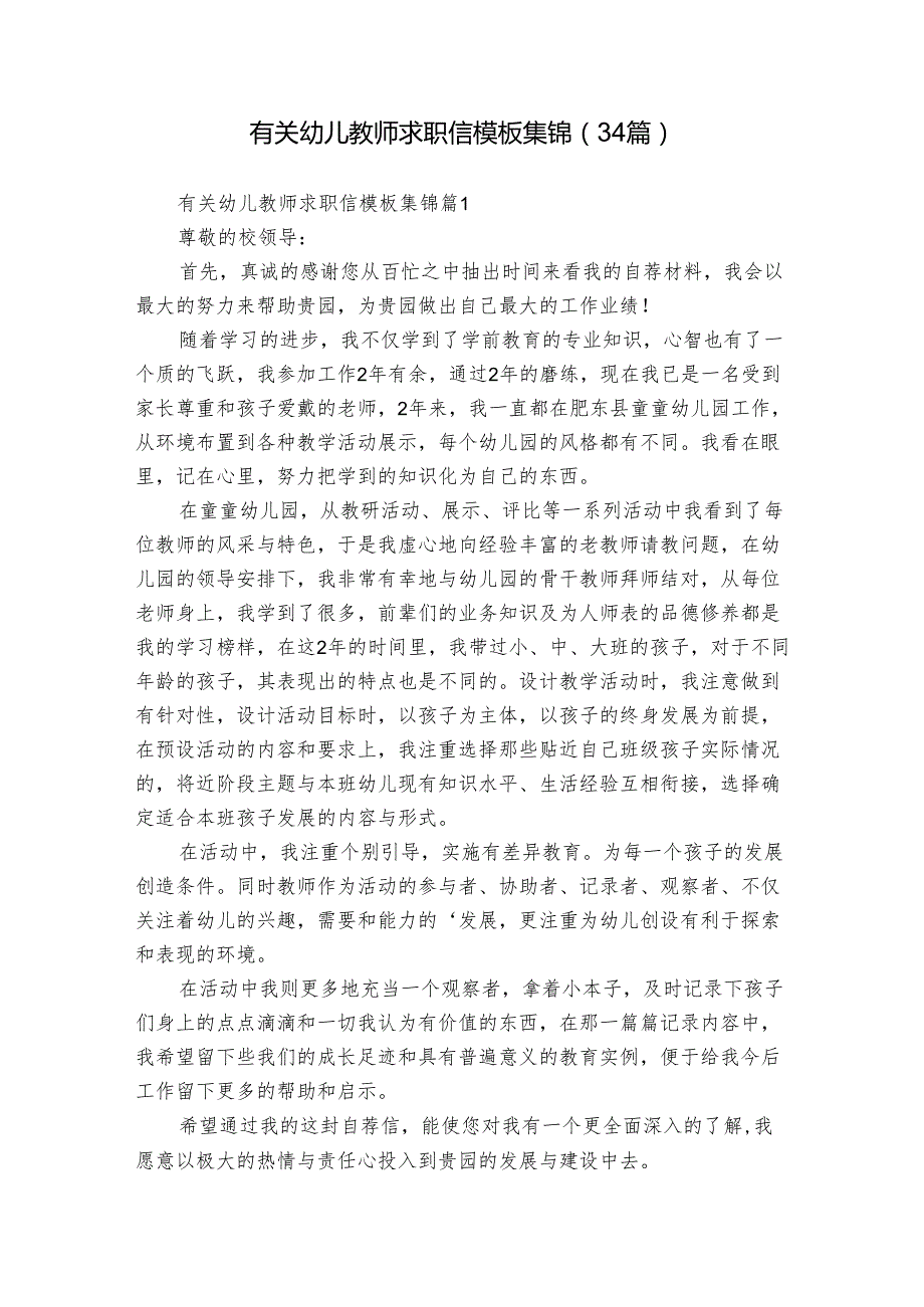 有关幼儿教师求职信模板集锦（34篇）.docx_第1页