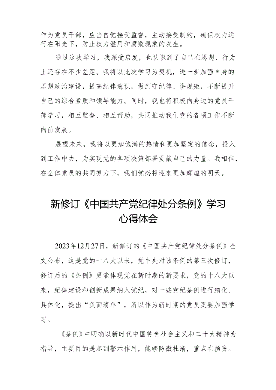 三篇2024新修订中国共产党纪律处分条例心得体会交流发言稿.docx_第2页