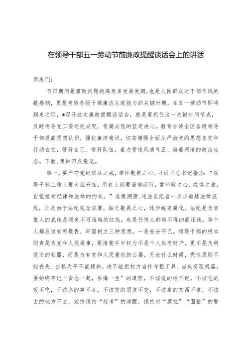 在领导干部五一劳动节前廉政提醒谈话会上的讲话在五四青年座谈会上的交流发言材料2篇.docx