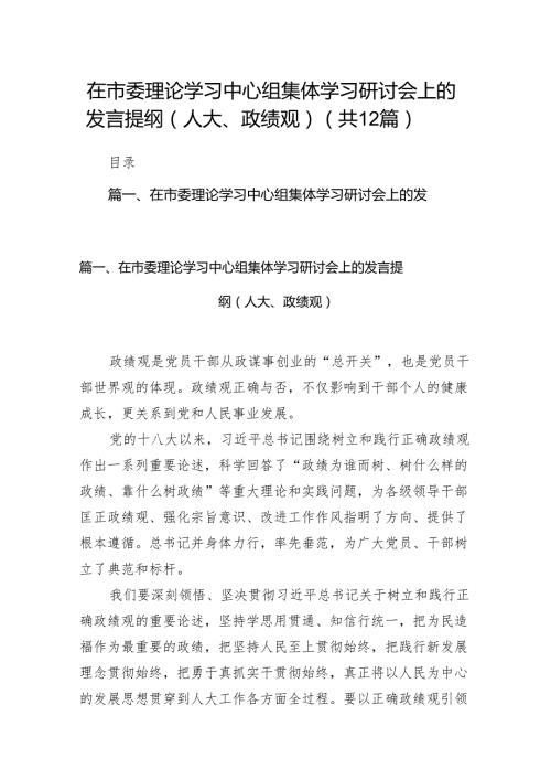 在市委理论学习中心组集体学习研讨会上的发言提纲（人大、政绩观）12篇（精选版）.docx
