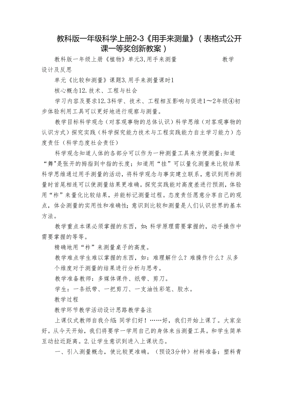 教科版一年级科学上册 23《用手来测量》（表格式公开课一等奖创新教案）.docx_第1页