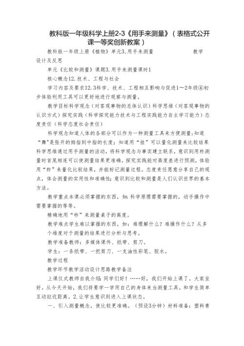 教科版一年级科学上册 23《用手来测量》（表格式公开课一等奖创新教案）.docx