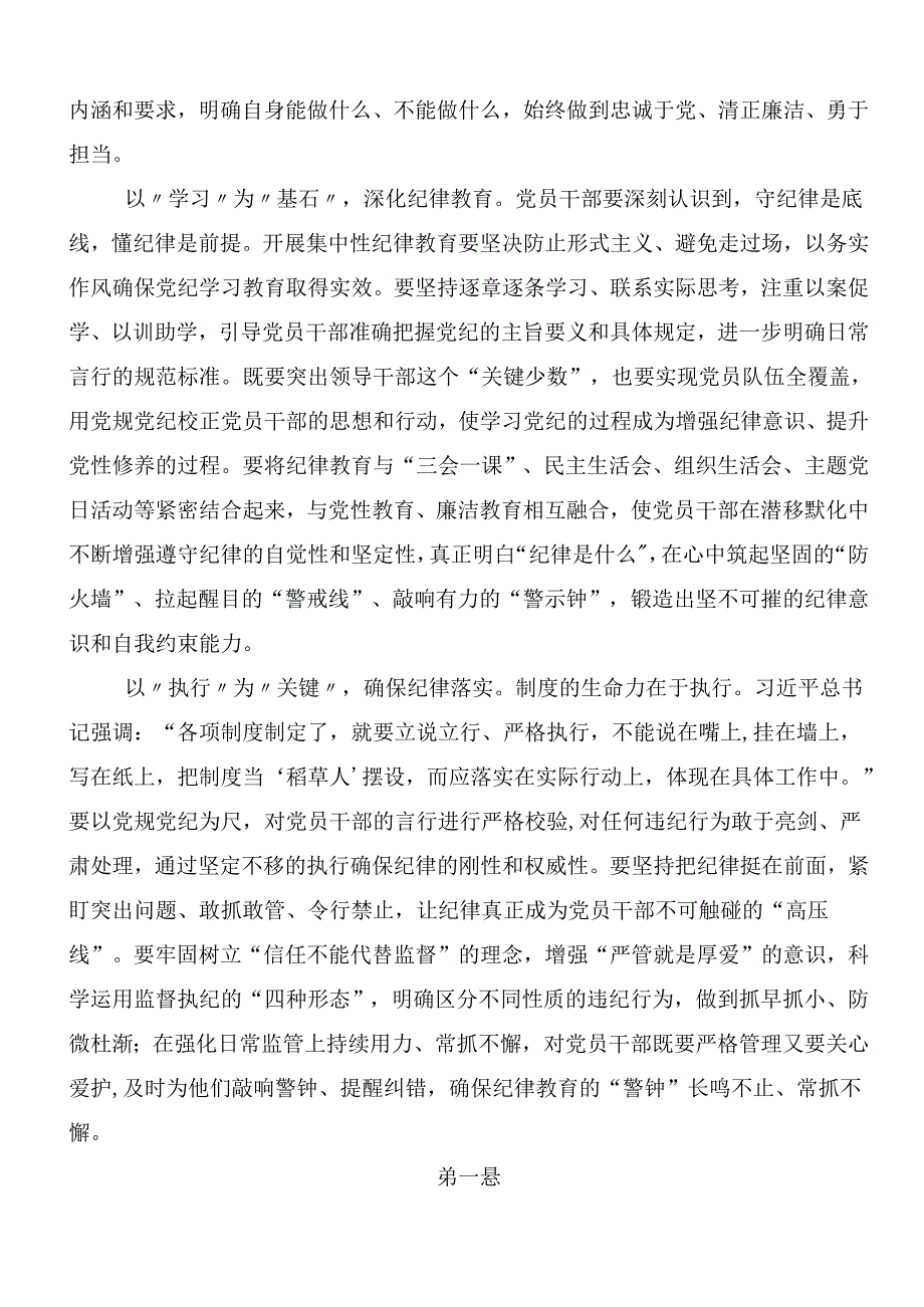 7篇在学习贯彻2024年党纪学习教育研讨交流材料、心得后附3篇动员讲话稿以及三篇专题党课宣讲提纲.docx_第2页