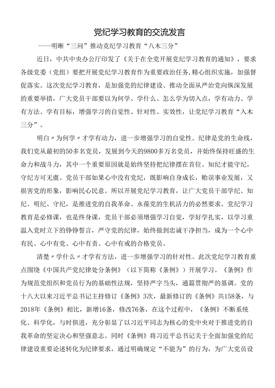 7篇在学习贯彻2024年党纪学习教育研讨交流材料、心得后附3篇动员讲话稿以及三篇专题党课宣讲提纲.docx_第3页