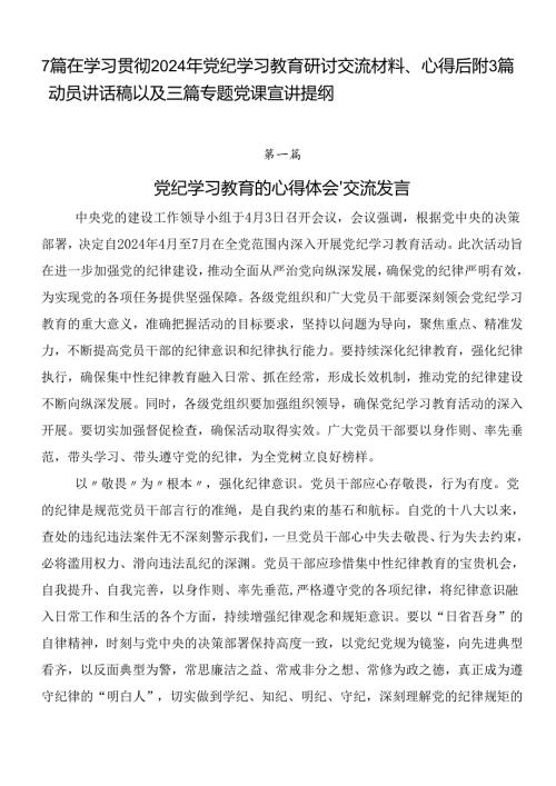 7篇在学习贯彻2024年党纪学习教育研讨交流材料、心得后附3篇动员讲话稿以及三篇专题党课宣讲提纲.docx