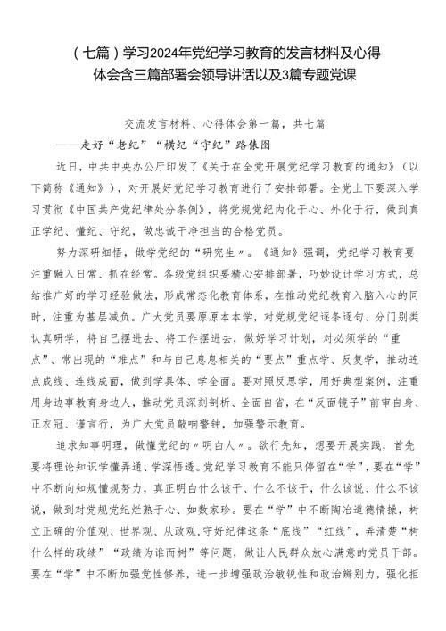 （七篇）学习2024年党纪学习教育的发言材料及心得体会含三篇部署会领导讲话以及3篇专题党课.docx
