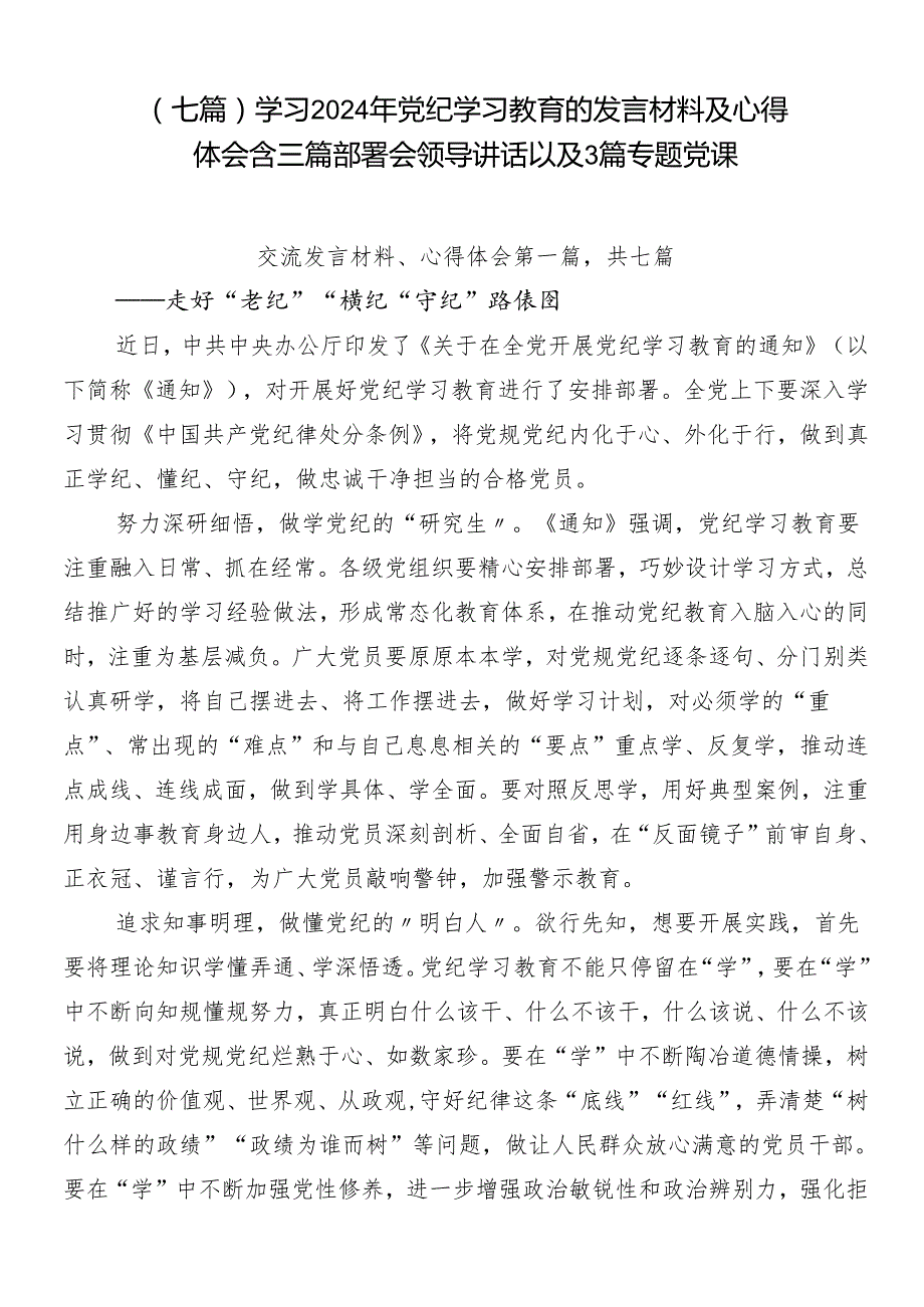 （七篇）学习2024年党纪学习教育的发言材料及心得体会含三篇部署会领导讲话以及3篇专题党课.docx_第1页