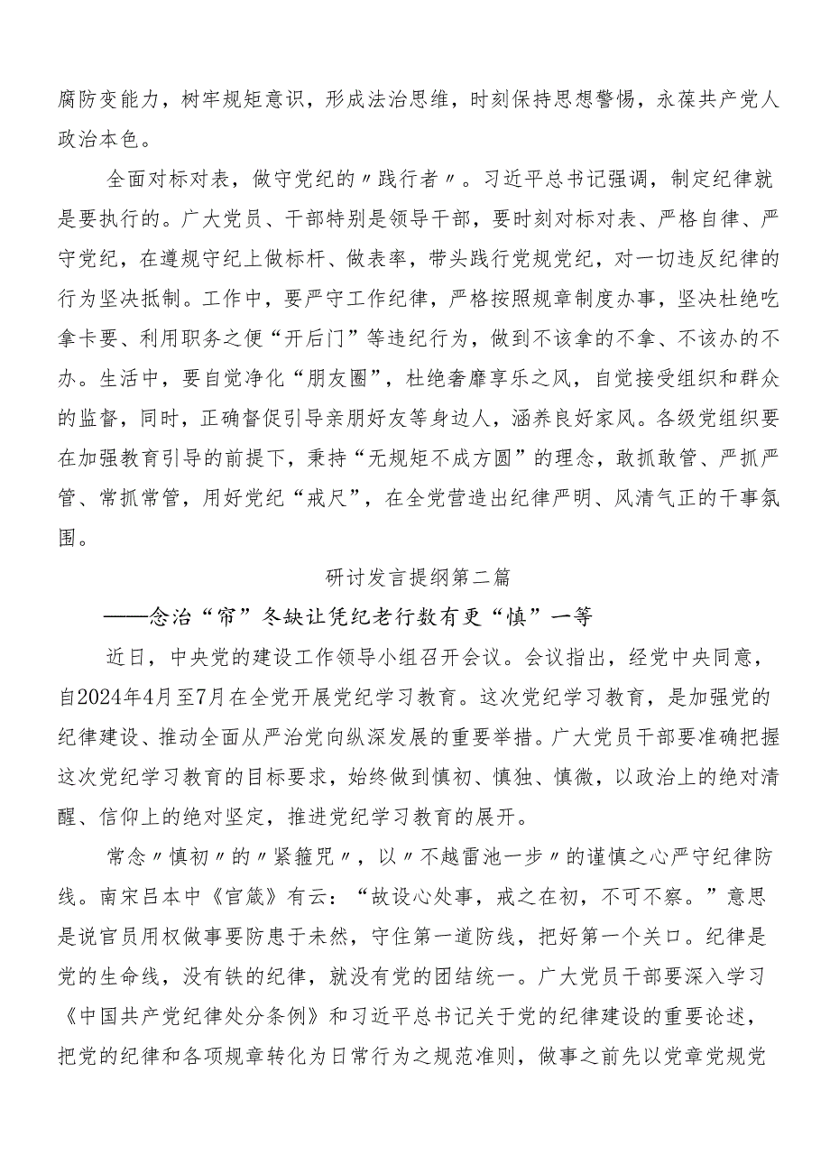 （七篇）学习2024年党纪学习教育的发言材料及心得体会含三篇部署会领导讲话以及3篇专题党课.docx_第2页