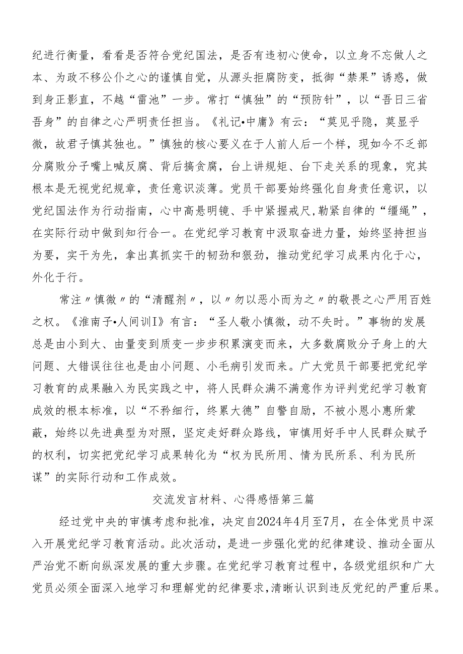 （七篇）学习2024年党纪学习教育的发言材料及心得体会含三篇部署会领导讲话以及3篇专题党课.docx_第3页