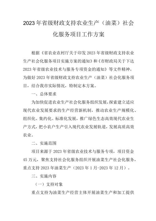 2023年省级财政支持农业生产(油菜)社会化服务项目工作方案.docx