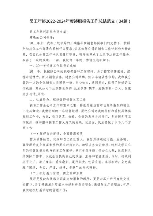 员工年终20222024述职报告工作总结范文（34篇）.docx