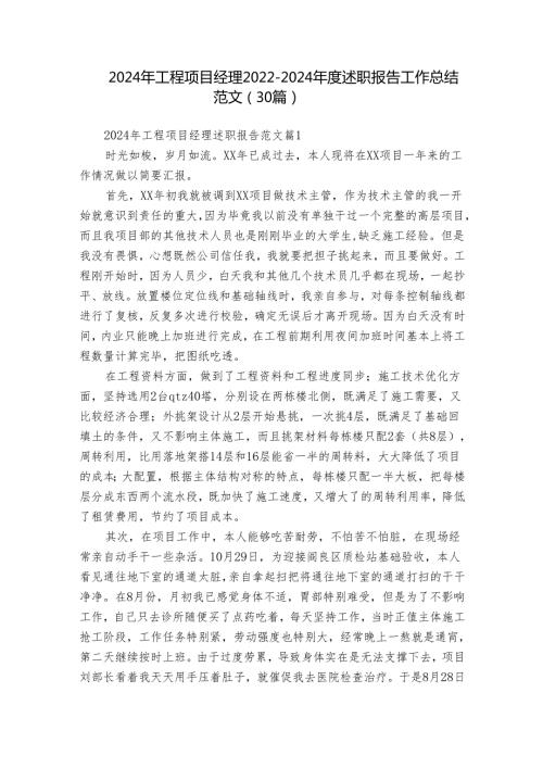 2024年工程项目经理20222024述职报告工作总结范文（30篇）.docx