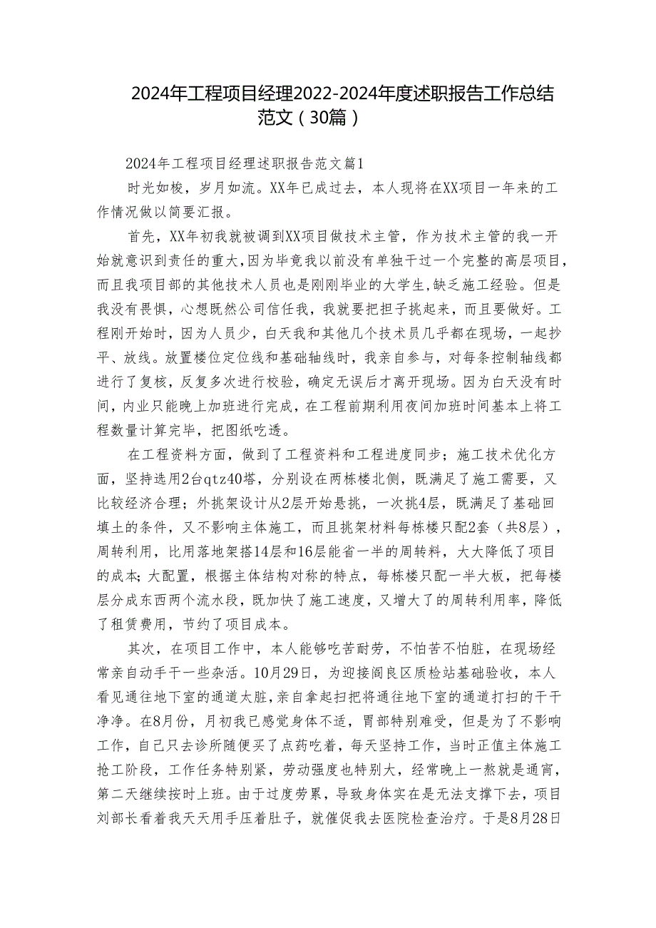 2024年工程项目经理20222024述职报告工作总结范文（30篇）.docx_第1页
