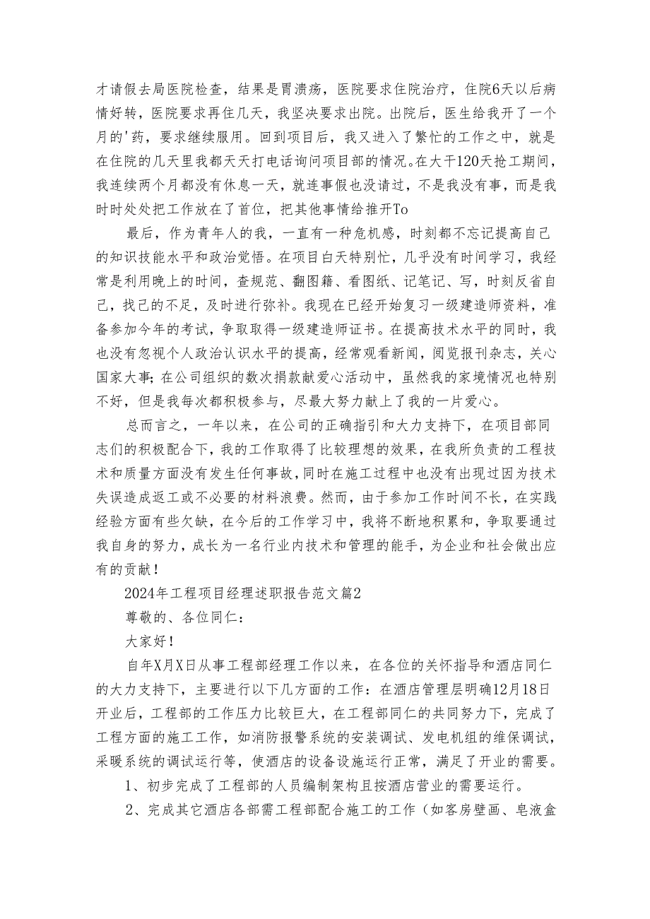 2024年工程项目经理20222024述职报告工作总结范文（30篇）.docx_第2页