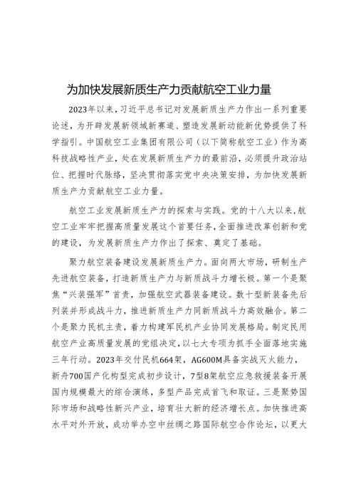 为加快发展新质生产力贡献航空工业力量.docx