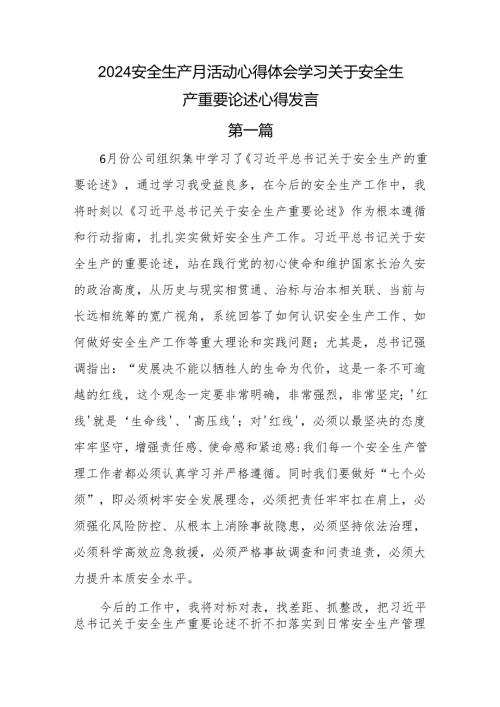 2024年安全生产月活动心得体会学习关于安全生产重要论述心得研讨发言6篇.docx