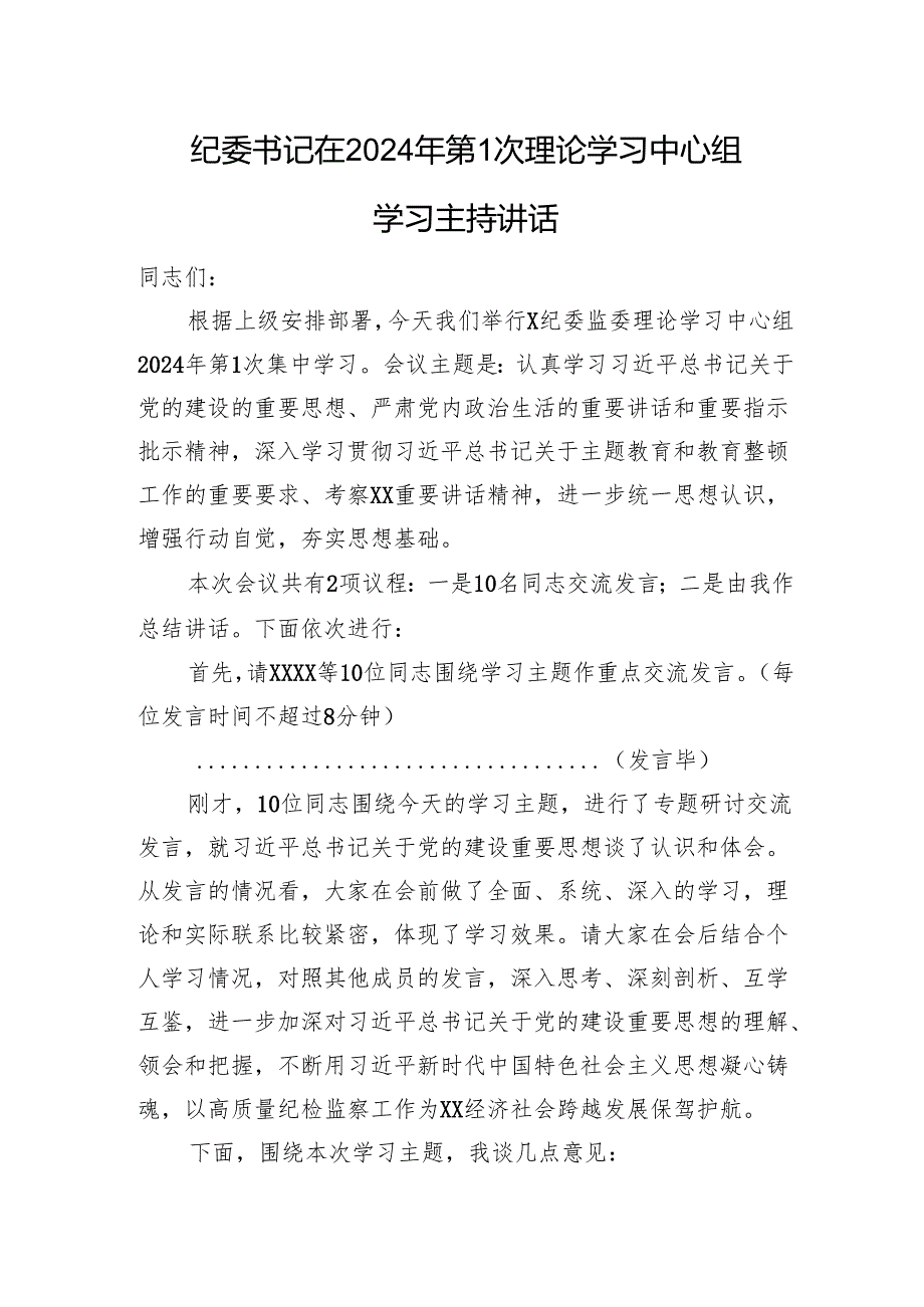 纪委书记在2024年第1次理论学习中心组学习主持讲话 微信：gwrzp888.docx_第1页