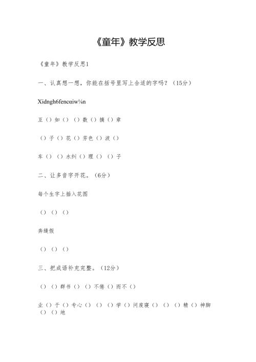 《童年》教学反思.docx