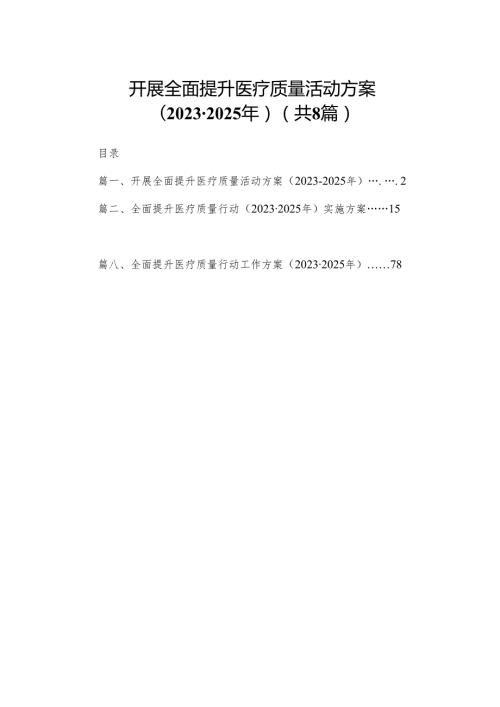 开展全面提升医疗质量活动方案（20232025年）8篇供参考.docx