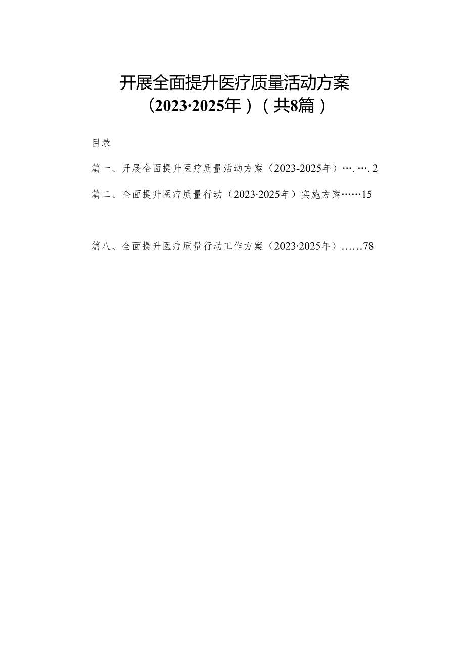 开展全面提升医疗质量活动方案（20232025年）8篇供参考.docx_第1页