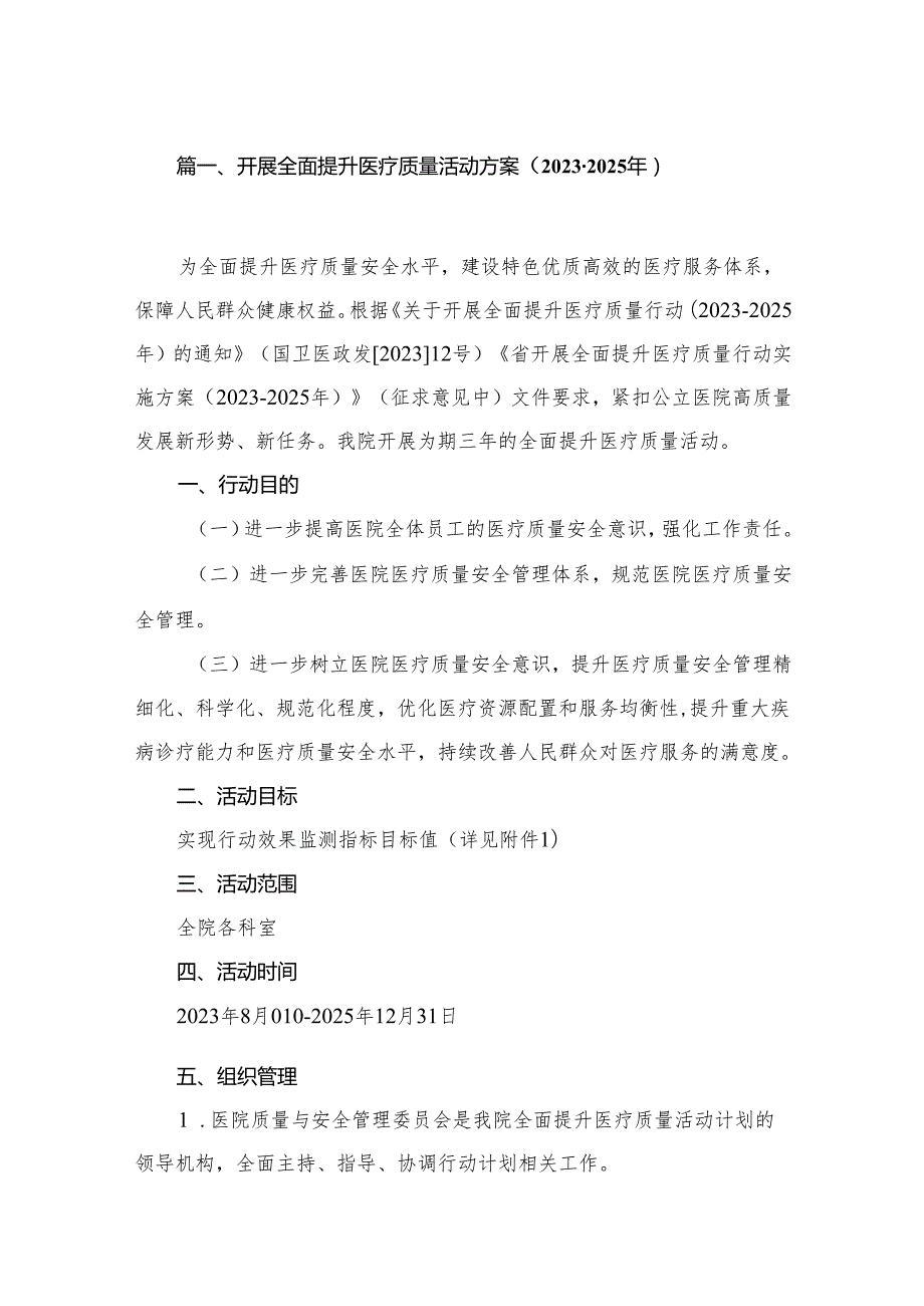开展全面提升医疗质量活动方案（20232025年）8篇供参考.docx_第2页