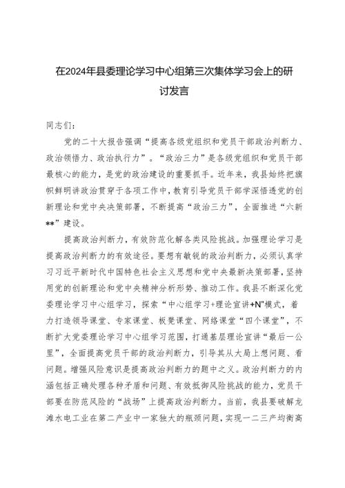 在2024年县委理论学习中心组第三次集体学习会上的研讨发言+铸就铁的党纪意识锻造忠诚干净担当品格.docx