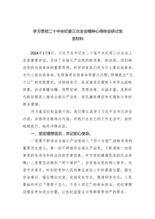 学习贯彻二十中央纪委三次全会精神心得体会研讨发言材料最新精选版（5篇）.docx